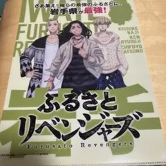 ふるさとリベンジャーズ