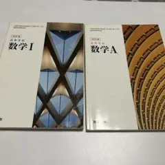 数学 I & A 教科書セット