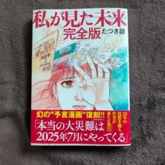 私が見た未来 完全版