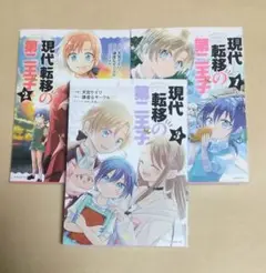 現代転移の第二王子　1巻～3巻 天宮ケイリ　謙虚なサークル　レンタルアップ