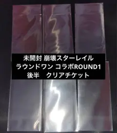 6枚未開封 崩壊スターレイル ラウンドワン コラボROUND1 クリアチケット