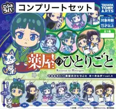 薬屋のひとりごと でふぉラバ キーホルダー コンプリートセット ③