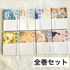 月の子 文庫 全巻セット 清水玲子 ShojoManga レア 希少 完結 漫画