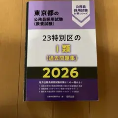 東京都 公務員採用試験 過去問題集 2026
