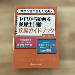 ゼロから始める税理士試験攻略ガイドブック