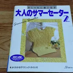 大人のサマーセーター 2