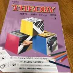 バスティンピアノベーシックス セオリー(楽典ワークブック) レベル1