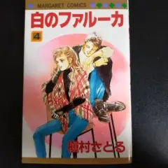 白のファルーカ 4 樹村さとる