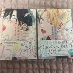 舌先から恋1巻 2巻 セット