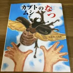 カブトムシのなつ