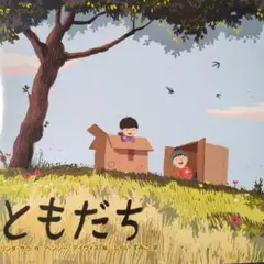ともだち