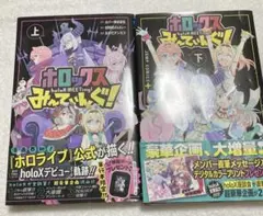 ホロックス みーてぃんぐ！上下巻セット