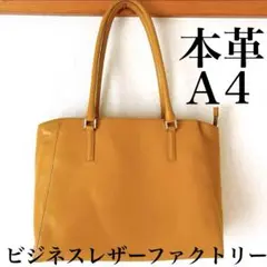 ビジネスレザーファクトリー トートバッグ 牛本革 A4 肩掛け メイプルイエロー