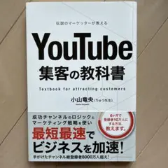 伝説のマーケッターが教えるYouTube集客の教科書