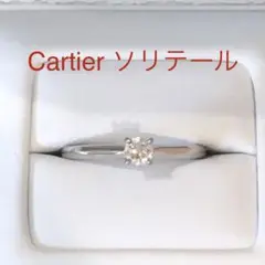 【 Cartier 】リング ソリテール 婚約指輪 一粒ダイヤ 12号