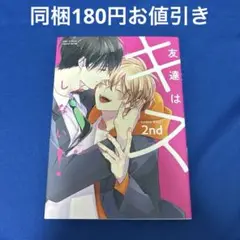 友達はキスしない! 2nd
