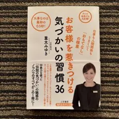 お客様を惹きつける気づかいの習慣36 仕事も人間関係もうまくいくおもてなしの極意