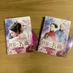 宮廷の茗薇~時をかける恋 DVD 全20巻セット 全巻 日本語字幕 中国ドラマ