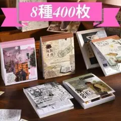 M21 写真 レトロ ステッカー 8種400枚 文字 自然 植物 宇宙 新聞