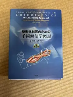 整形外科医のための手術解剖学図説 第6版