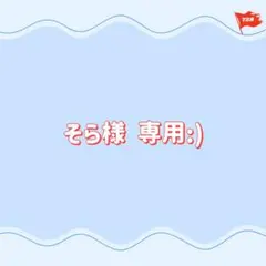 専用:)