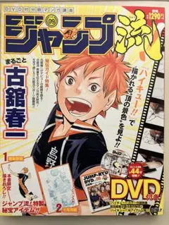 ジャンプ流 09 ハイキュー!! DVD付き