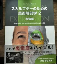 スカルプターのための美術解剖学 2冊 まとめ売り スカルプターのための美術解剖学 2 表情編 | 書籍,その他