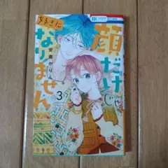 顔だけじゃ好きになりません 3