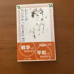 わたしがちいさかったときに フォア文庫