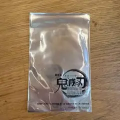 鬼滅の刃　映画特典　未開封