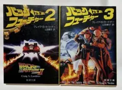 文庫小説版　バックトゥザフューチャー　②③ ２冊セット