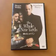 隣のヒットマン　DVD