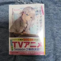 時々ボソッとロシア語でデレる隣のアーリャさん