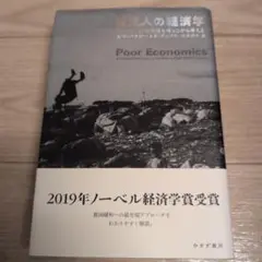 貧困人の経済学 もういちど貧困問題を根っこから考える