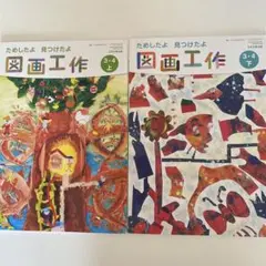 小学校　日本文教出版　図画工作教科書3.4上下セット