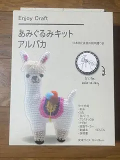 あみぐるみキット　アルパカ