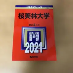 桜美林大学