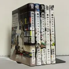 春風のエトランゼ 1〜4巻、海辺のエトランゼ ②
