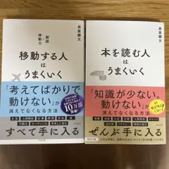 移動する人はうまくいく & 本を読む人はうまくいく 2冊セット