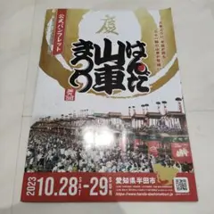 はんだ山車まつり公式パンフレット2023 10 28 29山車祭り　だんじり