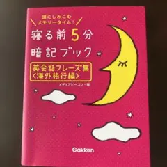寝る前5分暗記ブック英会話フレーズ集 : 頭にしみこむメモリータイム! 海外旅…