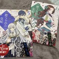 捨てられた皇妃 5、6