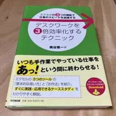 デスクワークを3倍効率化するテクニック : エクセルの3つの機能で仕事のスピー…