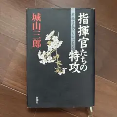 指揮官たちの特攻 幸福は花びらのごとく