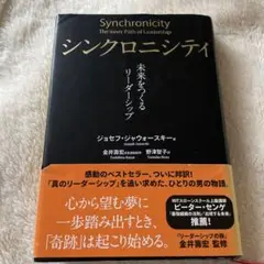 シンクロニシティ : 未来をつくるリーダーシップ