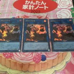 遊戯王　賜炎の咎姫　ウルトラ　3枚セット