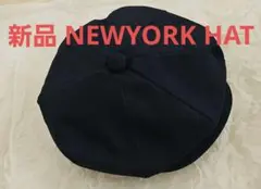 新品 NEWYORK HAT ニューヨークハット 6218 ニュースボーイ