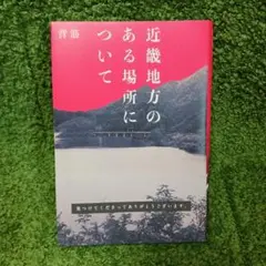 近畿地方のある場所について