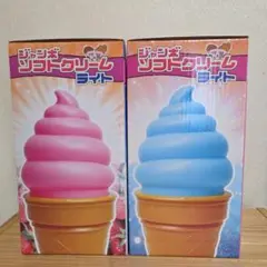 ジャンボソフトクリームライト　【ピンク&ブルー2種セット】