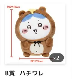 ちいかわくじ たぬきだもんくじ B賞 ハチワレ